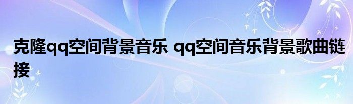 克隆qq空间背景音乐 qq空间音乐背景歌曲链接