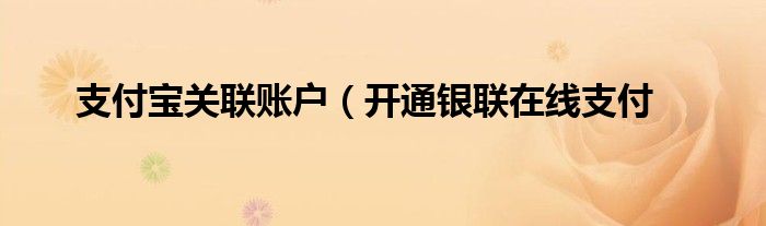 支付宝关联账户（开通银联在线支付