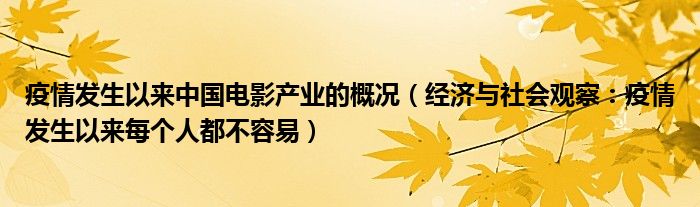 疫情发生以来中国电影产业的概况（经济与社会观察：疫情发生以来每个人都不容易）