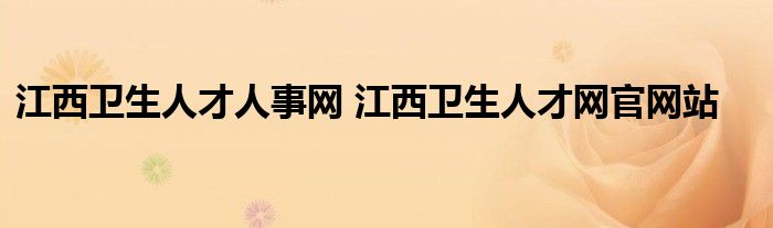 江西卫生人才人事网 江西卫生人才网官网站