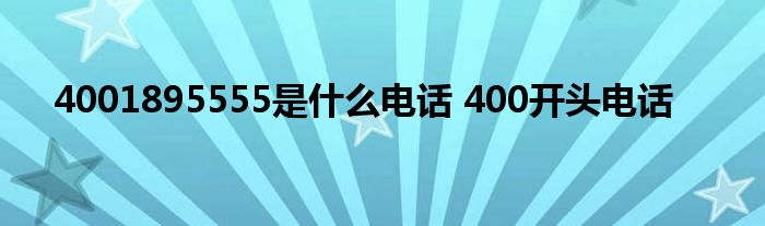 4001895555是什么电话 400开头电话