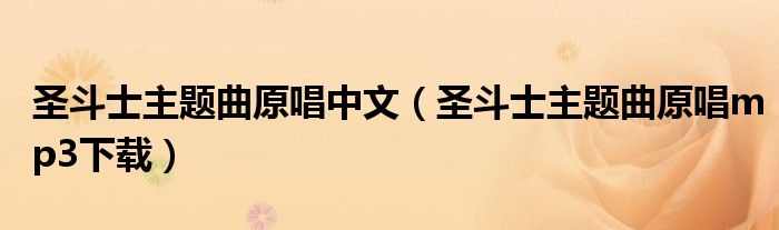 圣斗士主题曲原唱中文（圣斗士主题曲原唱mp3下载）