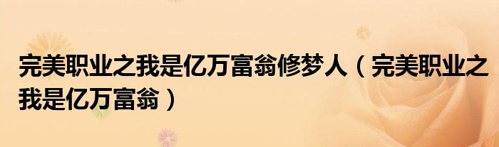 完美职业之我是亿万富翁修梦人（完美职业之我是亿万富翁）