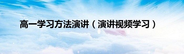 高一学习方法演讲（演讲视频学习）