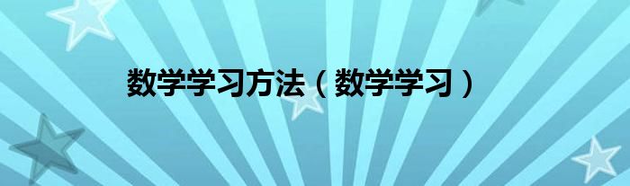 数学学习方法（数学学习）