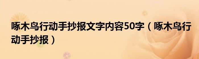 啄木鸟行动手抄报文字内容50字（啄木鸟行动手抄报）