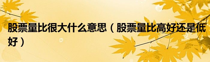 股票量比很大什么意思（股票量比高好还是低好）