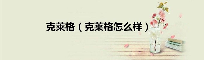 克莱格（克莱格怎么样）