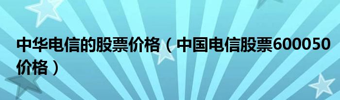 中华电信的股票价格（中国电信股票600050价格）
