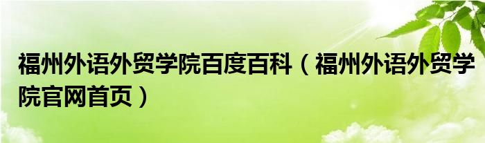 福州外语外贸学院百度百科（福州外语外贸学院官网首页）