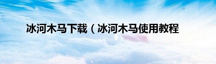 冰河木马下载（冰河木马使用教程