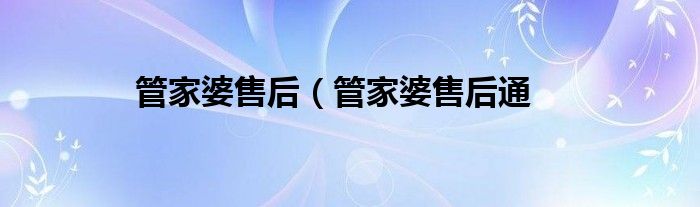 管家婆售后（管家婆售后通