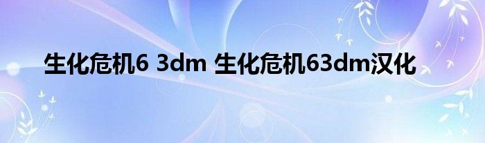 生化危机6 3dm 生化危机63dm汉化