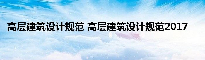 高层建筑设计规范 高层建筑设计规范2017