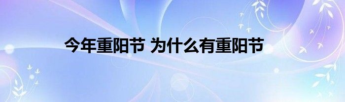 今年重阳节 为什么有重阳节