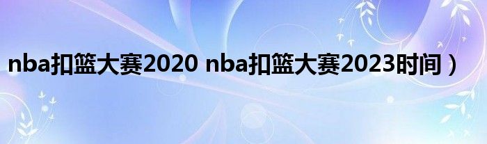 nba扣篮大赛2020 nba扣篮大赛2023时间）