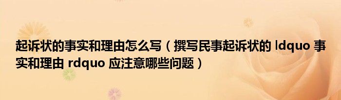 起诉状的事实和理由怎么写（撰写民事起诉状的 ldquo 事实和理由 rdquo 应注意哪些问题）