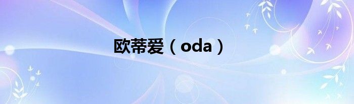 欧蒂爱（oda）