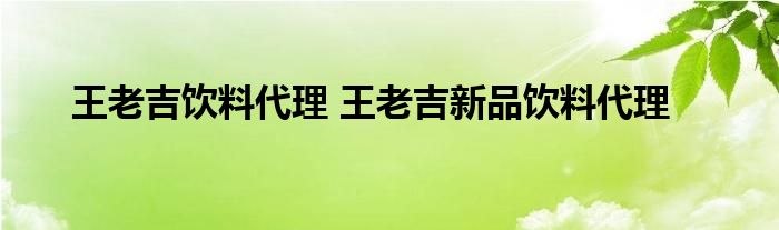 王老吉饮料代理 王老吉新品饮料代理