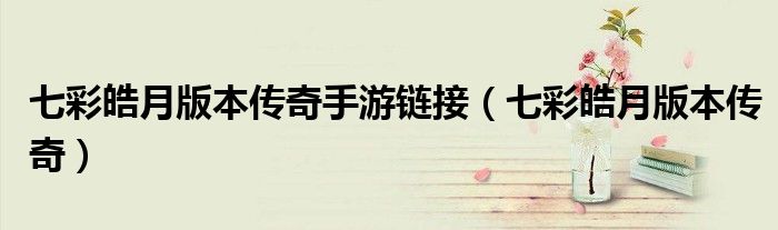 七彩皓月版本传奇手游链接（七彩皓月版本传奇）