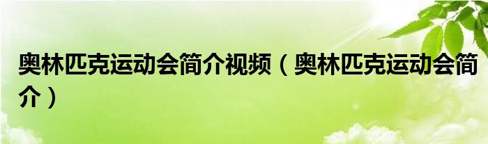奥林匹克运动会简介视频（奥林匹克运动会简介）