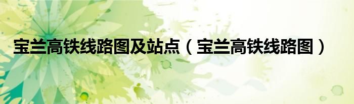 宝兰高铁线路图及站点（宝兰高铁线路图）