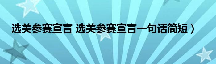 选美参赛宣言 选美参赛宣言一句话简短）