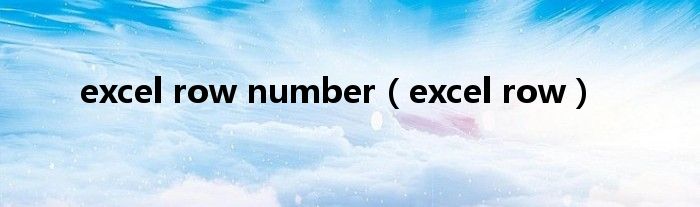 excel row number（excel row）