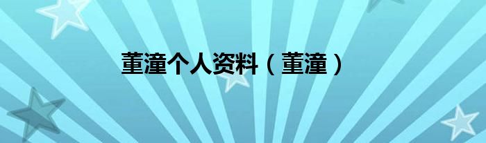 董潼个人资料（董潼）