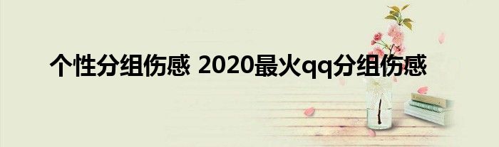 个性分组伤感 2020最火qq分组伤感