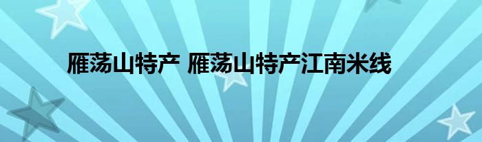 雁荡山特产 雁荡山特产江南米线