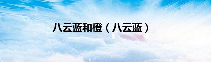 八云蓝和橙（八云蓝）