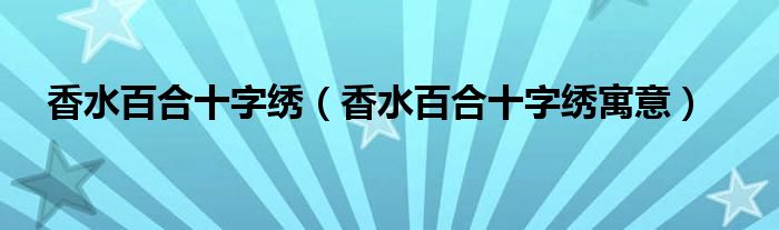 香水百合十字绣（香水百合十字绣寓意）