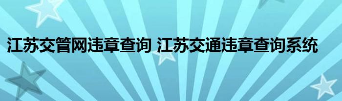 江苏交管网违章查询 江苏交通违章查询系统