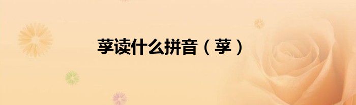 莩读什么拼音（莩）