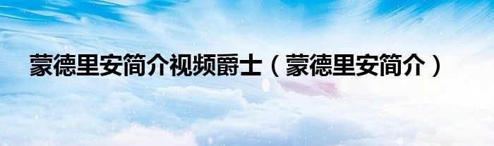 蒙德里安简介视频爵士（蒙德里安简介）
