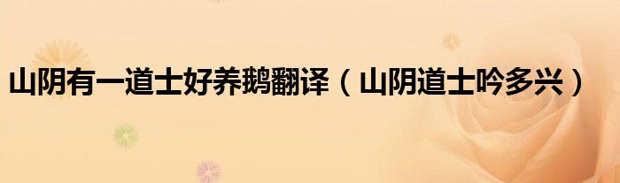 山阴有一道士好养鹅翻译（山阴道士吟多兴）