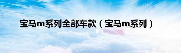 宝马m系列全部车款（宝马m系列）