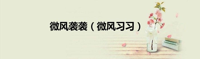 微风袭袭（微风习习）