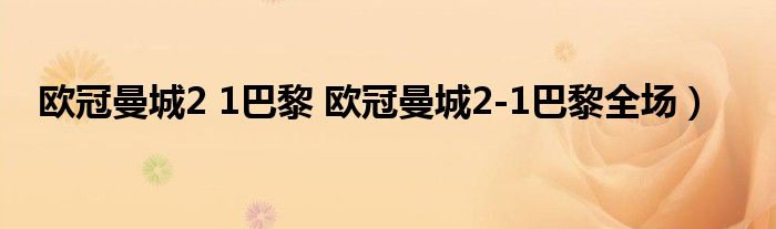 欧冠曼城2 1巴黎 欧冠曼城2-1巴黎全场）