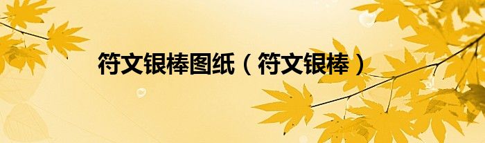 符文银棒图纸（符文银棒）