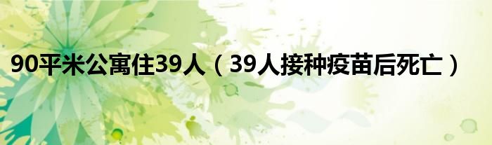 90平米公寓住39人（39人接种疫苗后死亡）