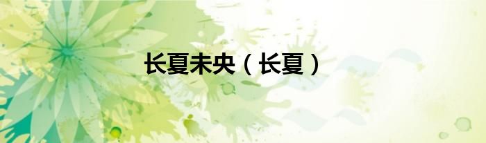 长夏未央（长夏）