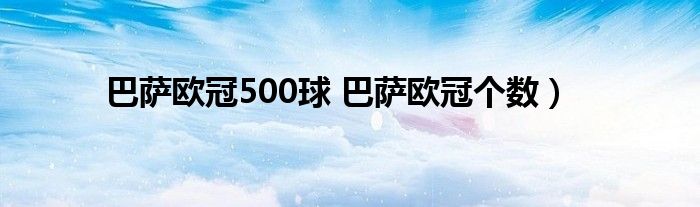 巴萨欧冠500球 巴萨欧冠个数）