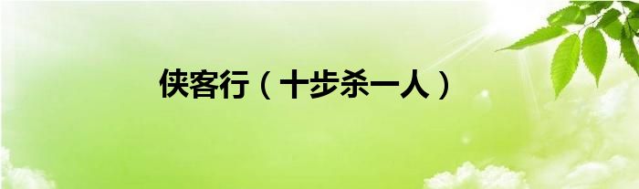 侠客行（十步杀一人）