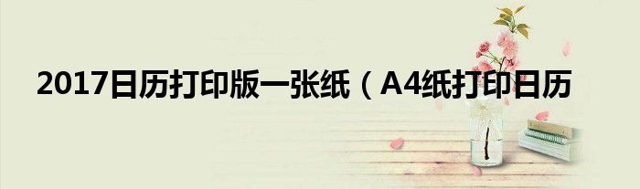 2017日历打印版一张纸（A4纸打印日历