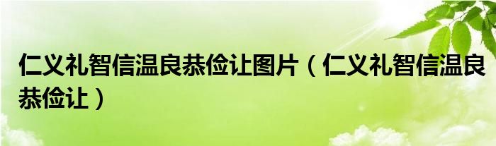 仁义礼智信温良恭俭让图片（仁义礼智信温良恭俭让）
