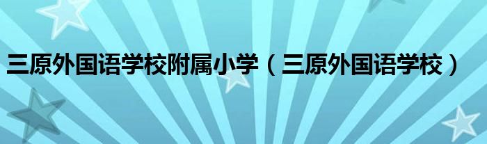 三原外国语学校附属小学（三原外国语学校）