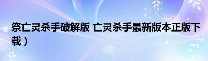 祭亡灵杀手破解版 亡灵杀手最新版本正版下载）