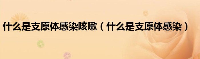 什么是支原体感染咳嗽（什么是支原体感染）